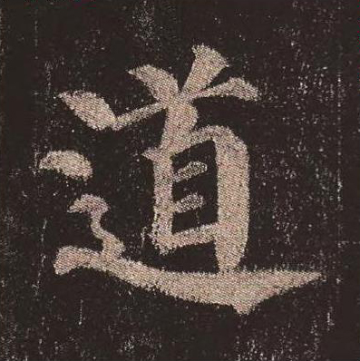 道